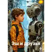 Постер книги Эш и друзья