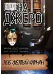 Елена Джеро - Лоб Желтый Карман. Место преступления: виа Аппиа Антика