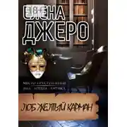 Постер книги Лоб Желтый Карман. Место преступления: виа Аппиа Антика