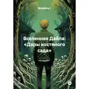 Постер книги Вселенная Дайла: «Дары костяного сада»