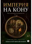 Николай Иванов - Империя на кону. Как «лудоманы» построили всё