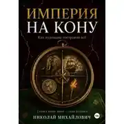 Постер книги Империя на кону. Как «лудоманы» построили всё