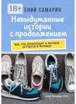 Евгений Самарин - Невыдуманные истории с продолжением. Все, что происходит в фитнесе ― остается в фитнесе!