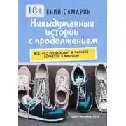 Постер книги Невыдуманные истории с продолжением. Все, что происходит в фитнесе ― остается в фитнесе!