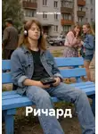 Константин Ким - Ричард