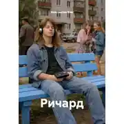 Постер книги Ричард