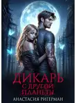 Анастасия Ригерман - Дикарь с другой планеты