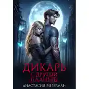 Постер книги Дикарь с другой планеты