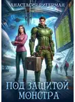 Анастасия Ригерман - Под защитой монстра