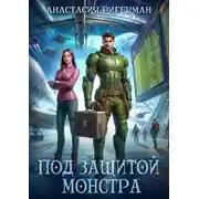 Постер книги Под защитой монстра