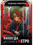 Надежда Ожигина - Никогда не спите в метро