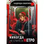 Постер книги Никогда не спите в метро