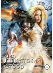 Оксана Гринберга - Жестокий отбор