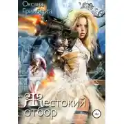 Постер книги Жестокий отбор