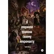Постер книги Я скормила дракона своему некроманту
