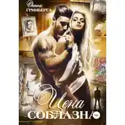 Постер книги Цена соблазна