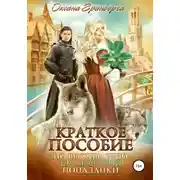 Постер книги Краткое пособие по выживанию для молодой попаданки