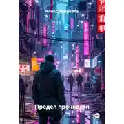 Постер книги Предел прочности