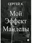 Сергей К. - Мой Эффект Манделы