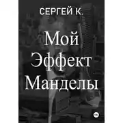 Постер книги Мой Эффект Манделы