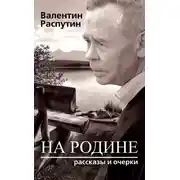 Постер книги На родине. Рассказы и очерки