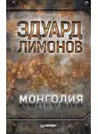 Эдуард Лимонов - Монголия