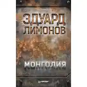 Постер книги Монголия