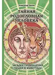 Александр Белов - Тайная родословная человека. Загадка превращения людей в животных