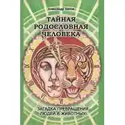 Постер книги Тайная родословная человека. Загадка превращения людей в животных