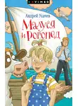 Андрей Усачев - Малуся и Рогопед