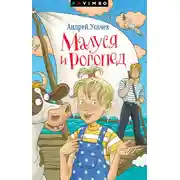 Постер книги Малуся и Рогопед