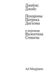 Джеймс Джойс - Похороны Патрика Дигнэма в переводе Валентина Стенича