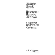 Постер книги Похороны Патрика Дигнэма в переводе Валентина Стенича