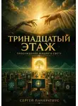 Сергей Панкратиус - Тринадцатый этаж. Пробуждение машин к Свету