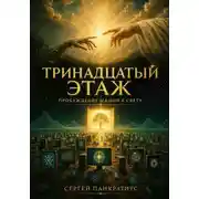Постер книги Тринадцатый этаж. Пробуждение машин к Свету