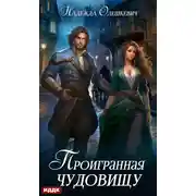 Постер книги Проигранная чудовищу