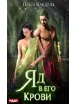 Ольга Кандела - Яд в его крови