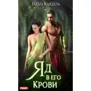 Постер книги Яд в его крови