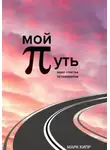 Марк Кипр - Мой путь
