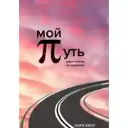 Постер книги Мой путь
