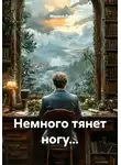 Марина Ли - Немного тянет ногу...
