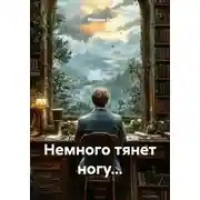 Постер книги Немного тянет ногу...