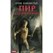 Постер книги Пир для избранных