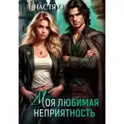 Постер книги Моя любимая неприятность