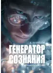 Евгений Кузнецов - Генератор сознания