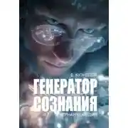 Постер книги Генератор сознания