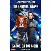 Постер книги По кромке удачи. Басов, за горизонт