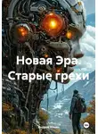 Андрей Ильин - Новая Эра. Старые грехи