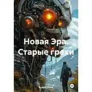 Постер книги Новая Эра. Старые грехи