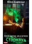 Юлия Ханевская - Проклятие академии Старквуд